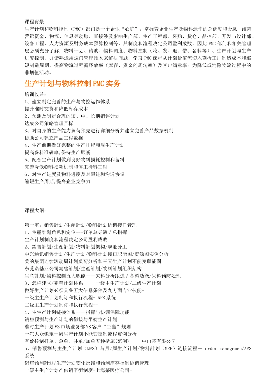 生产计划与物料控制PMC实务_第1页