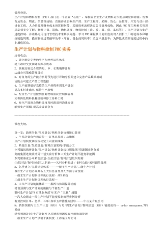 生产计划与物料控制PMC实务
