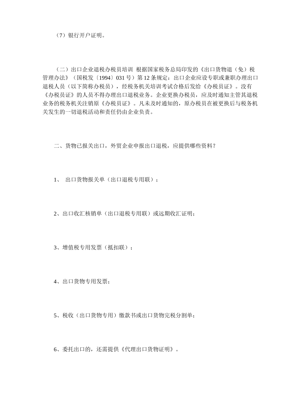 出口企业退税常见问答( 6)_第2页