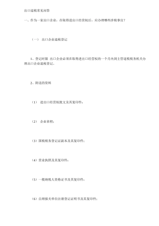 出口企业退税常见问答( 6)