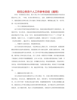 初任公务员个人工作参考总结（通用）