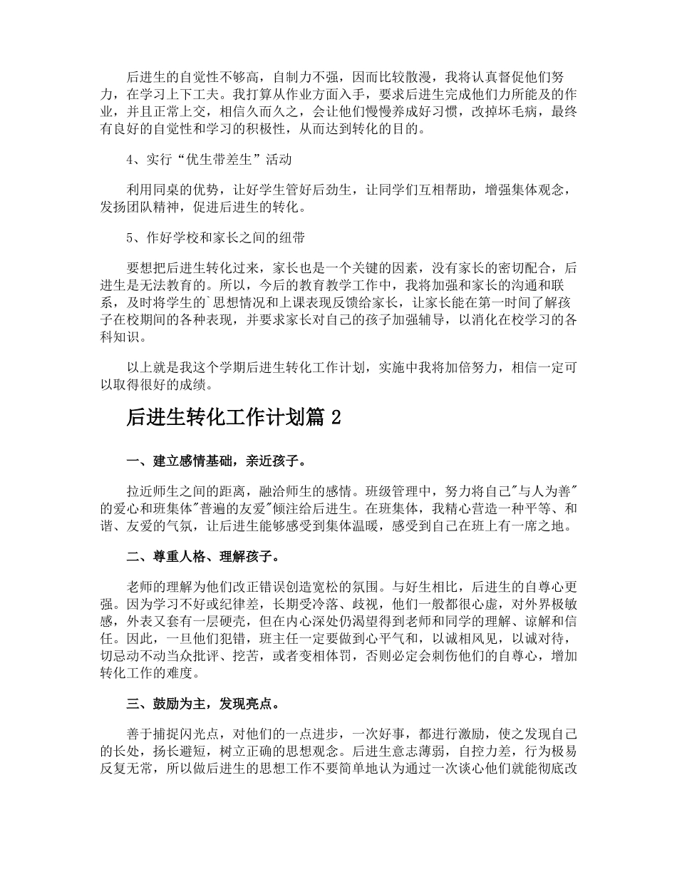 后进生转化工作计划_第2页