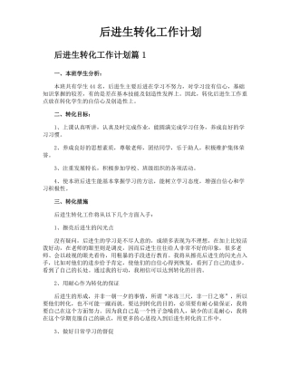 后进生转化工作计划