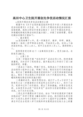 高田中心卫生院开展创先争优活动情况汇报