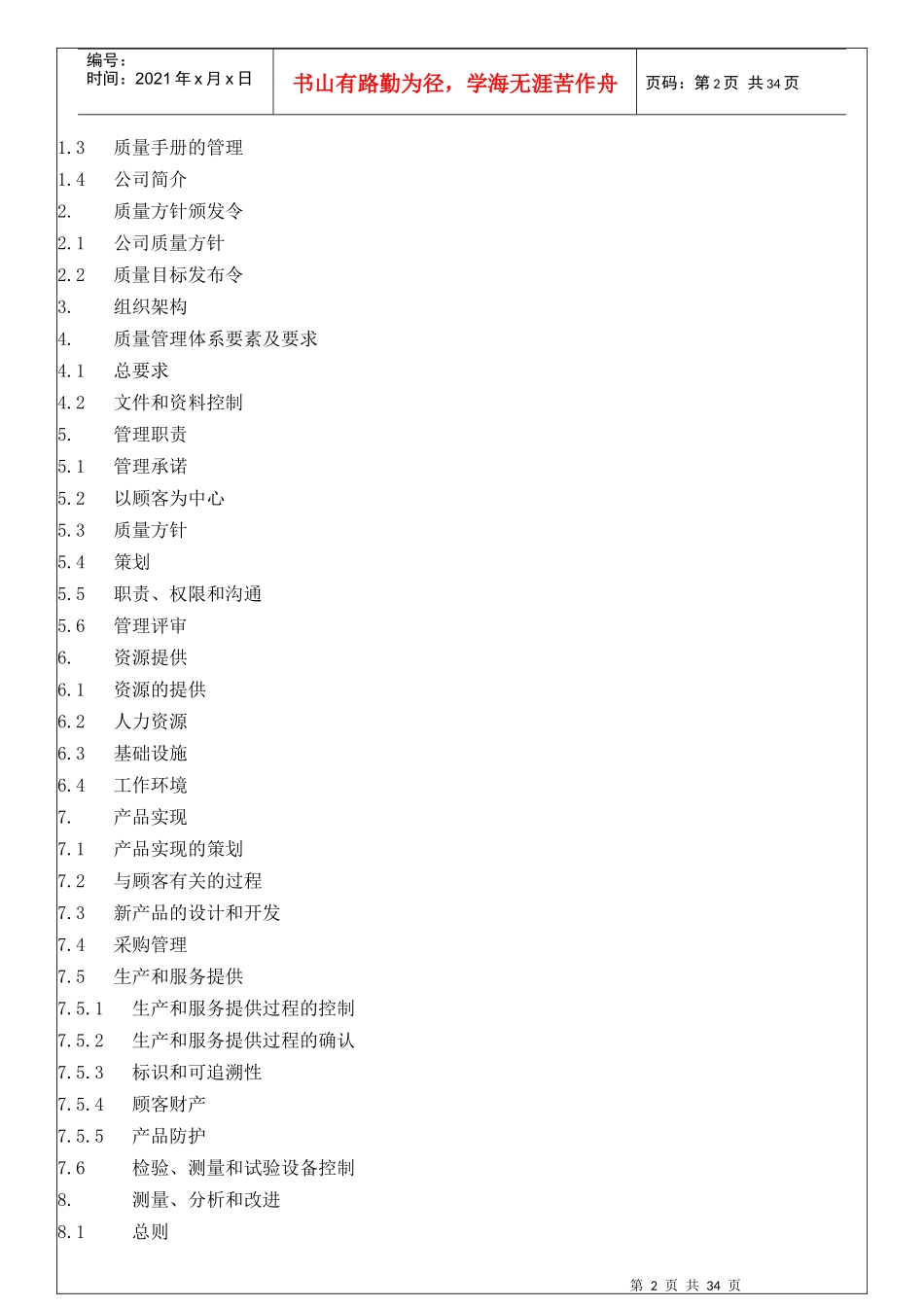 阜新牧兴质量手册_第2页