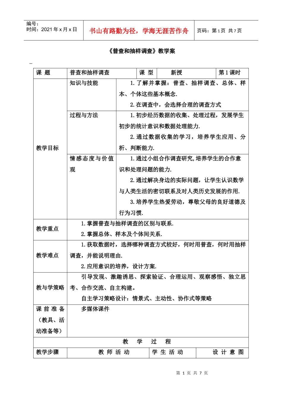 普查和抽样调查教学案_第1页