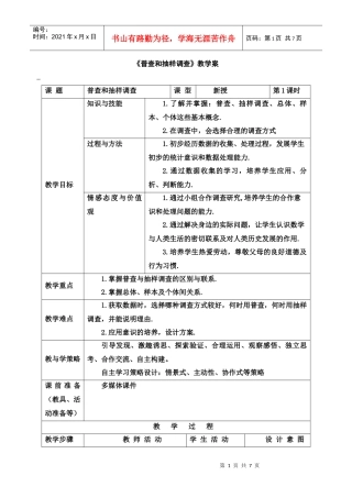 普查和抽样调查教学案