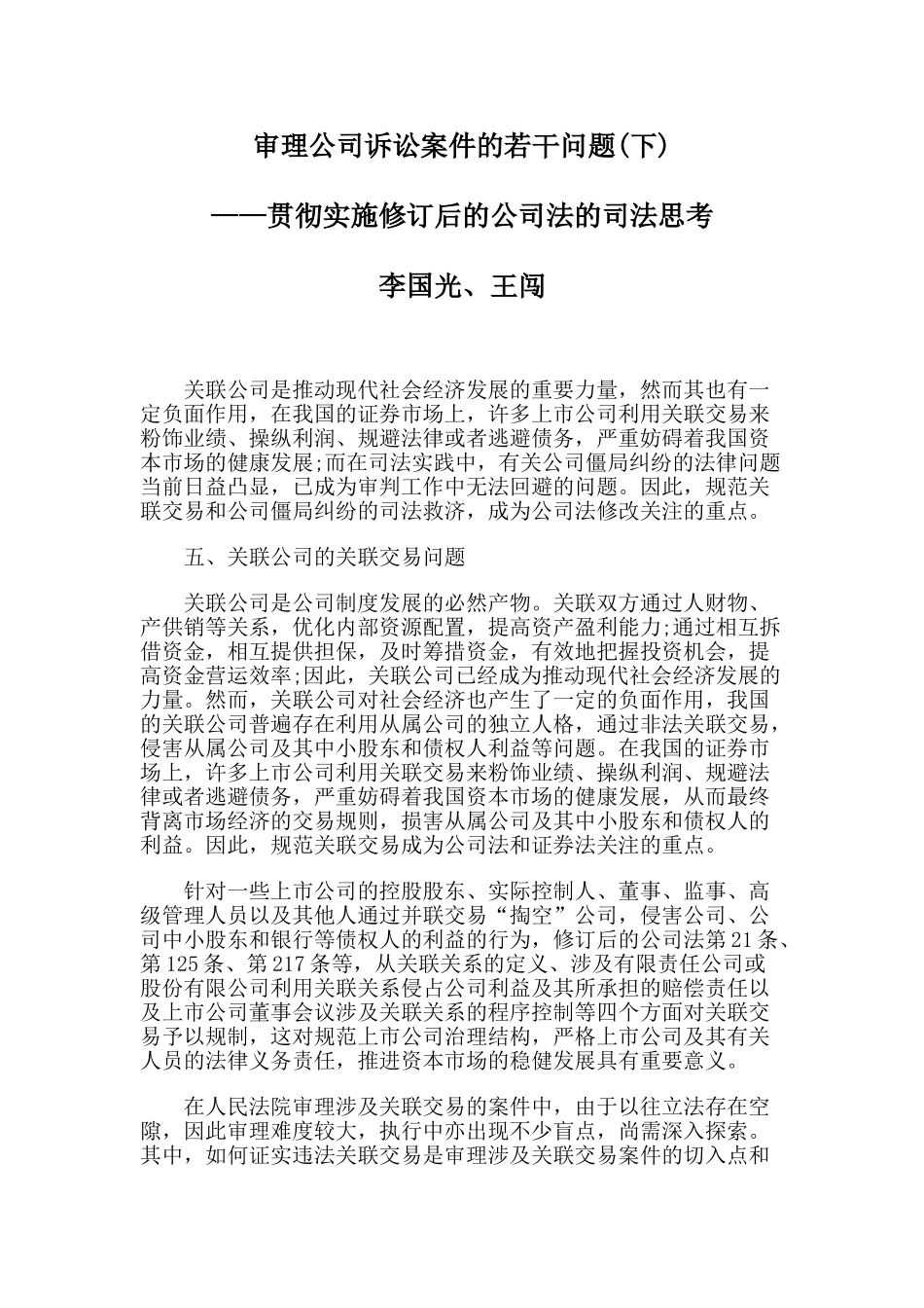 审理公司诉讼案件的若干问题(下)_第1页