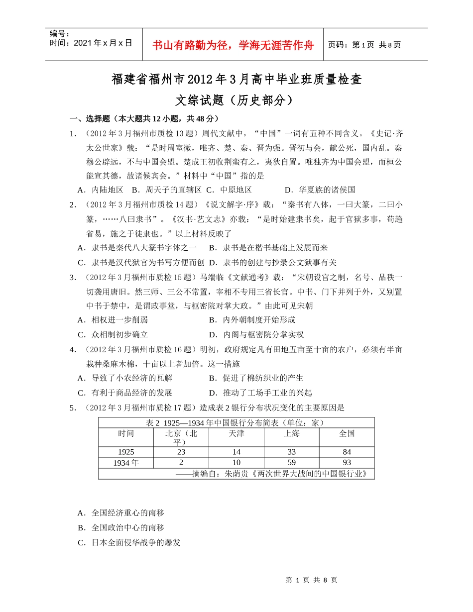福州市XXXX年3月高中毕业班质量检查_第1页