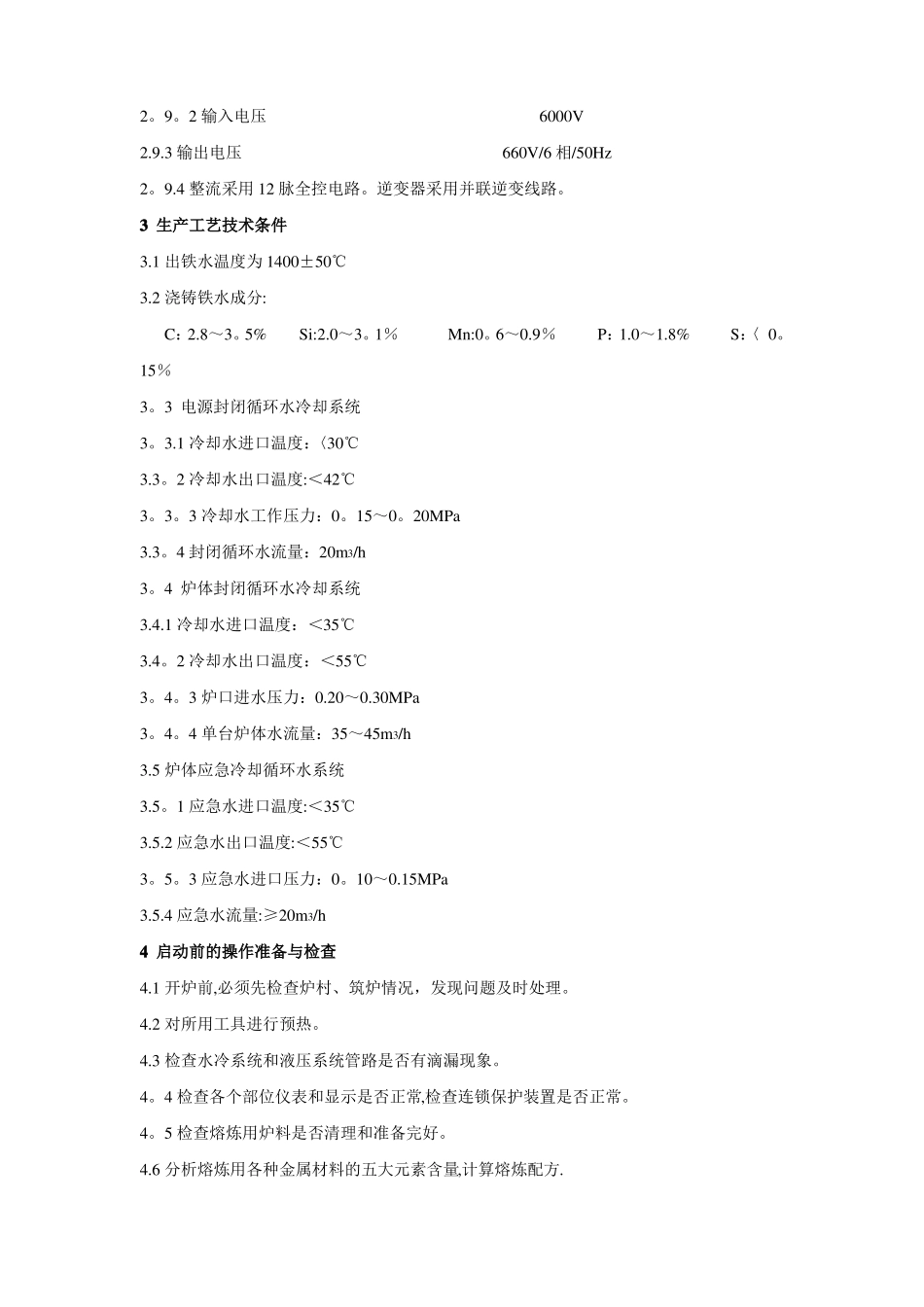 中频炉熔炼操作技术标准_第2页