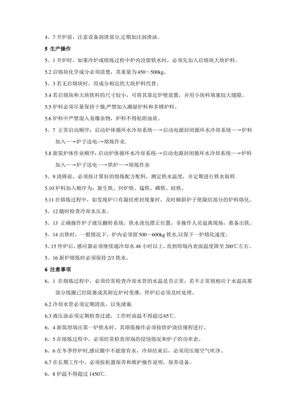 中频炉熔炼操作技术标准_第3页