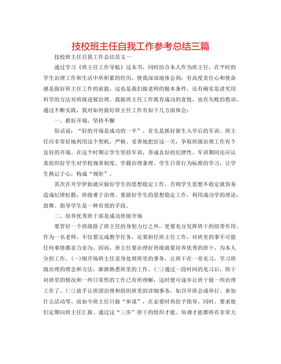 技校班主任自我工作参考总结三篇_第1页