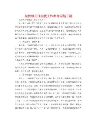 技校班主任自我工作参考总结三篇