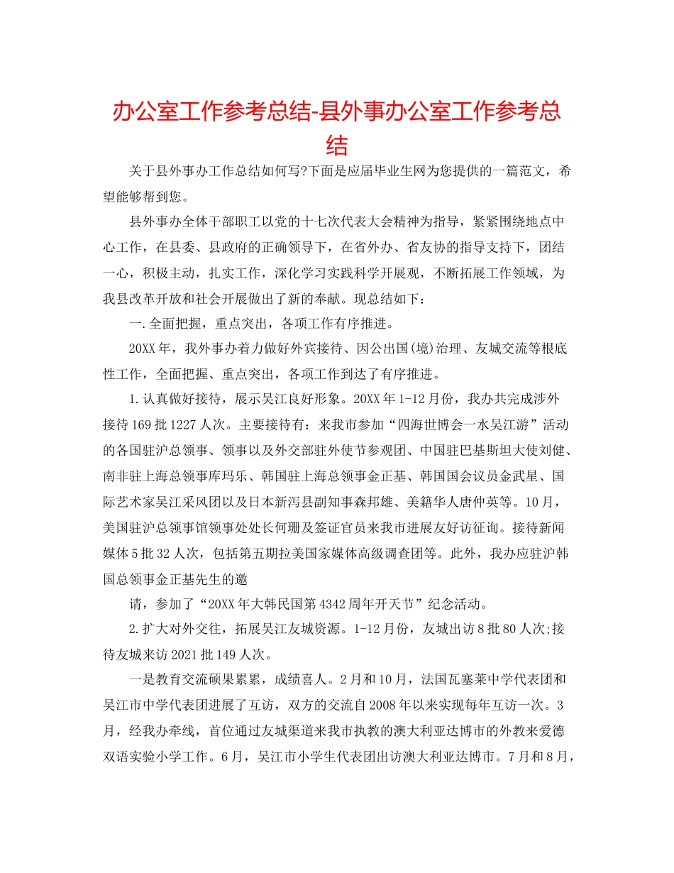 办公室工作参考总结县外事办公室工作参考总结_第1页