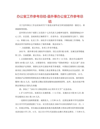 办公室工作参考总结县外事办公室工作参考总结