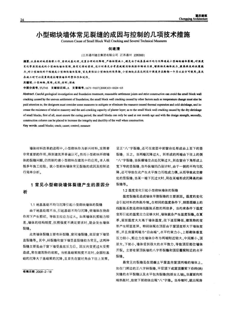 小型砌块墙体常见裂缝的成因与控制的几项技术措施(摘录自重庆建筑08年3期24-26_第1页