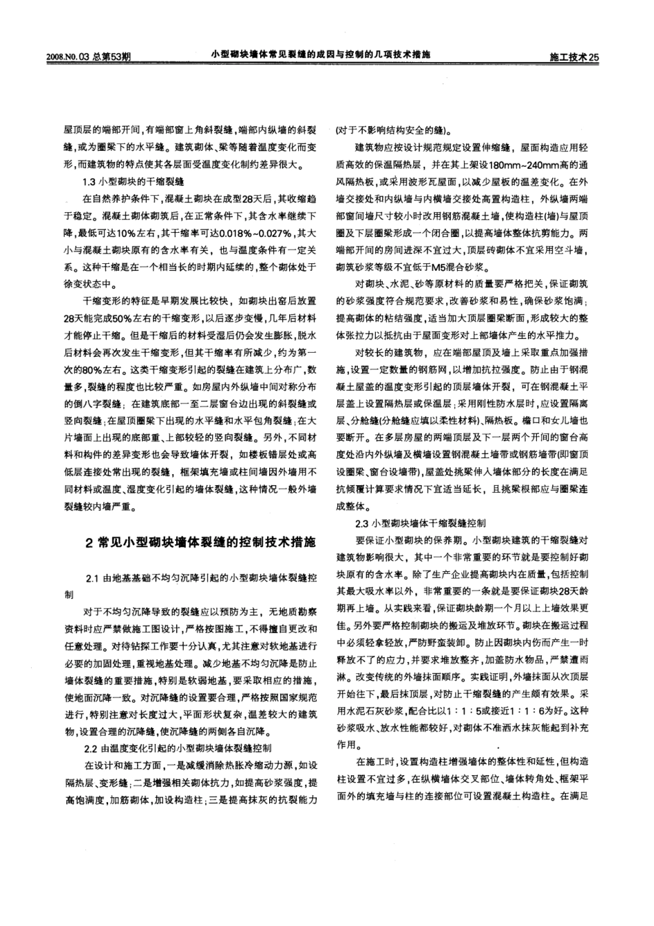 小型砌块墙体常见裂缝的成因与控制的几项技术措施(摘录自重庆建筑08年3期24-26_第2页