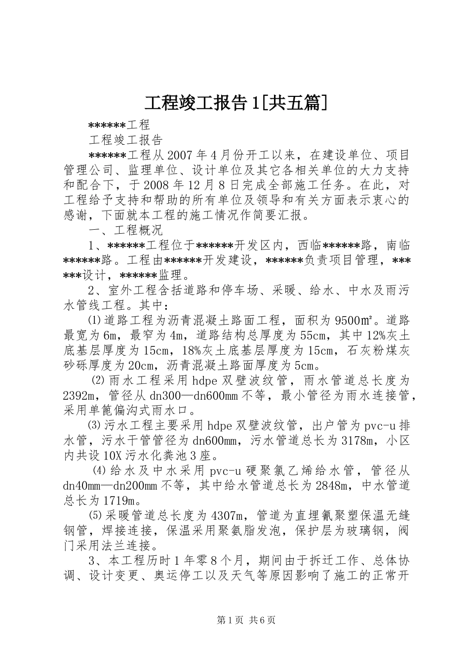 工程竣工报告1[共五篇]_第1页