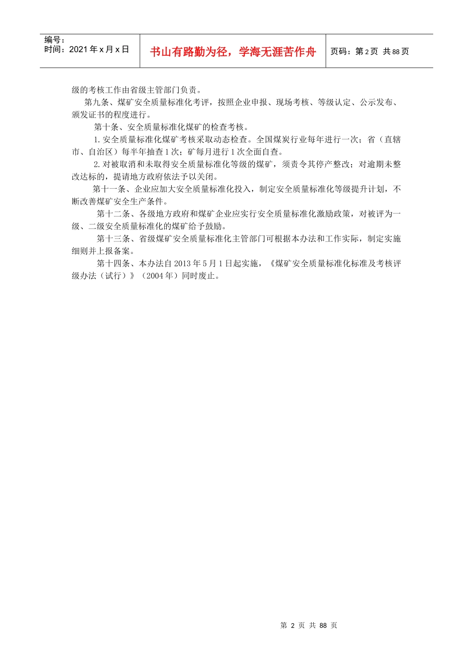 XXXX年最新版《煤矿安全质量标准化考核评级办法、评分_第2页