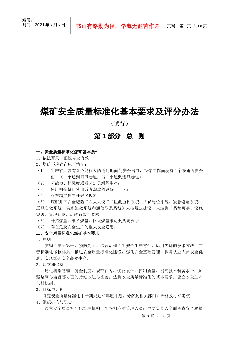 XXXX年最新版《煤矿安全质量标准化考核评级办法、评分_第3页