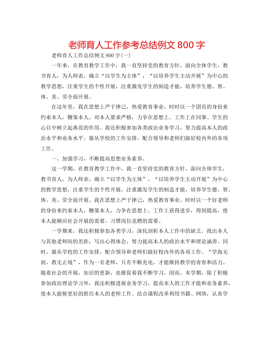 教师育人工作参考总结例文800字_第1页