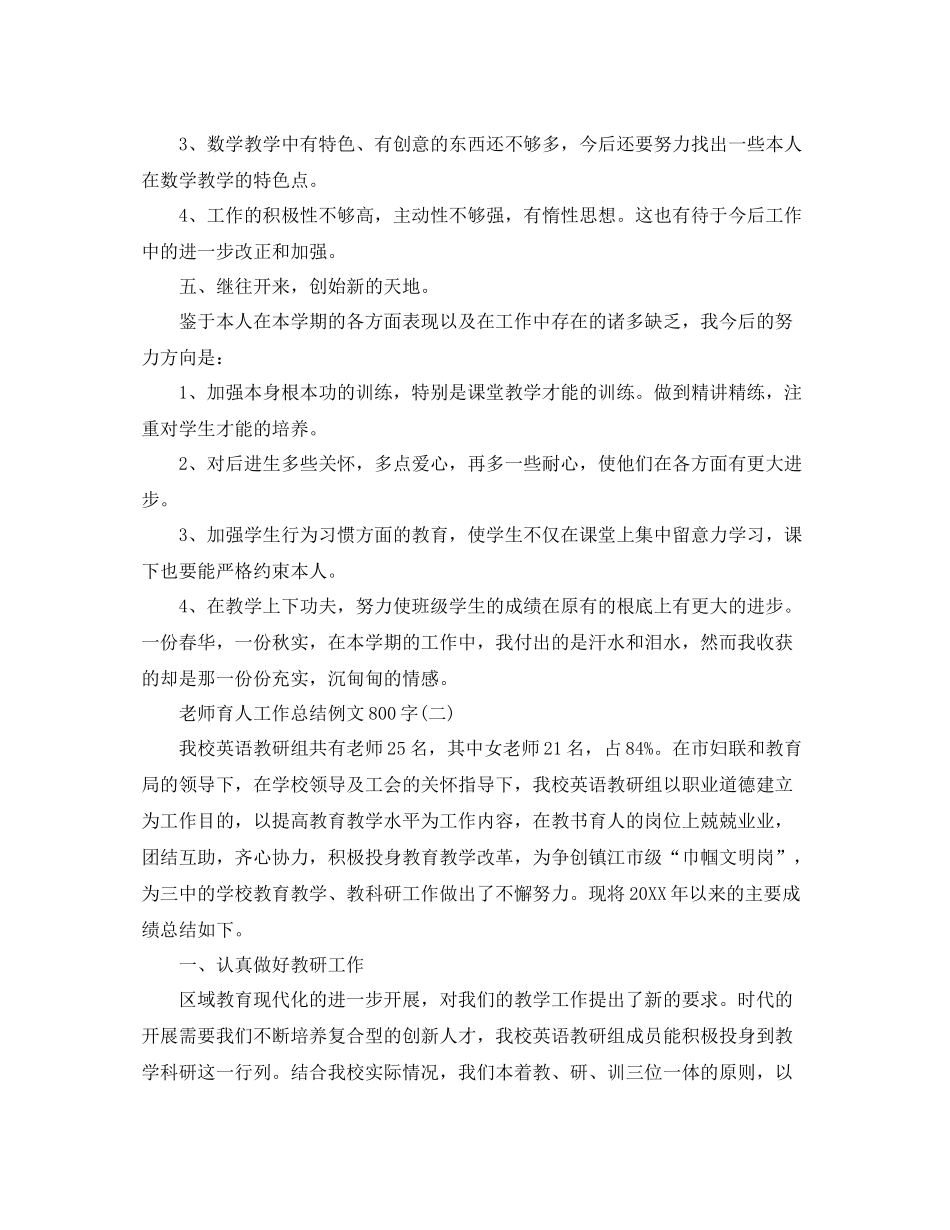 教师育人工作参考总结例文800字_第3页