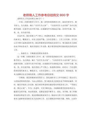 教师育人工作参考总结例文800字