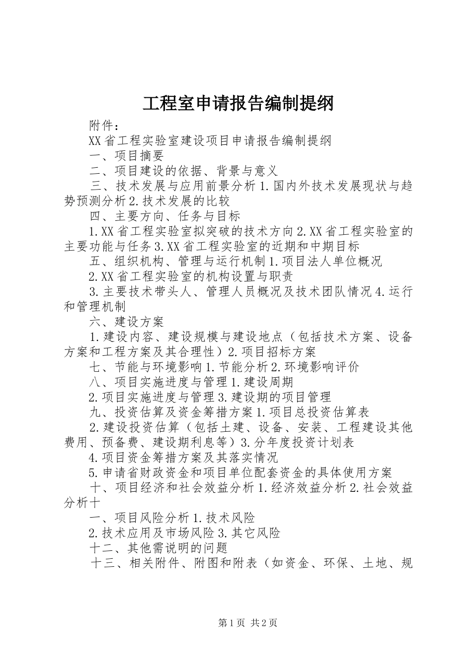 工程室申请报告编制提纲_第1页