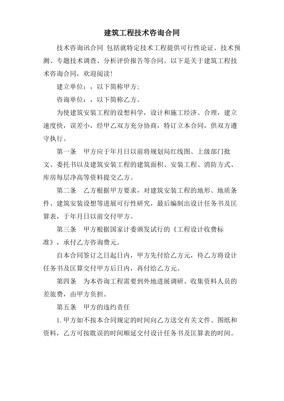 建筑工程技术咨询合同_第1页