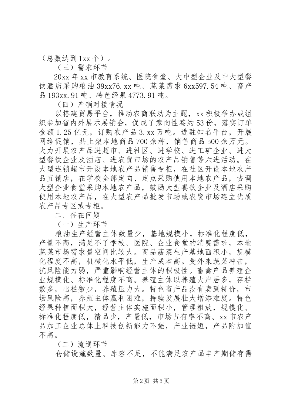关于农产品产销情况调研报告精选_第2页
