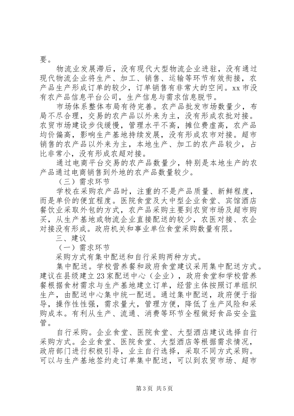 关于农产品产销情况调研报告精选_第3页