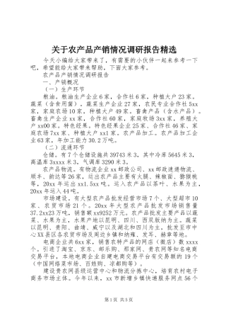 关于农产品产销情况调研报告精选