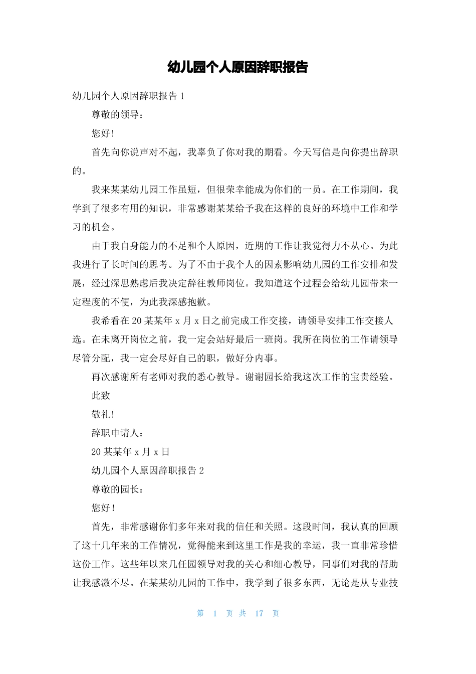 幼儿园个人原因辞职报告_第1页