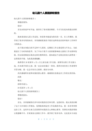 幼儿园个人原因辞职报告