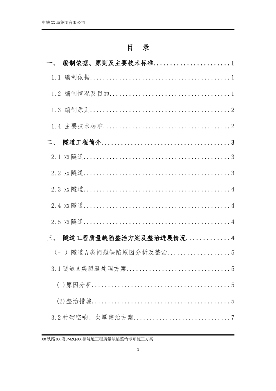 铁路隧道质量缺陷整治专项施工方案_第1页