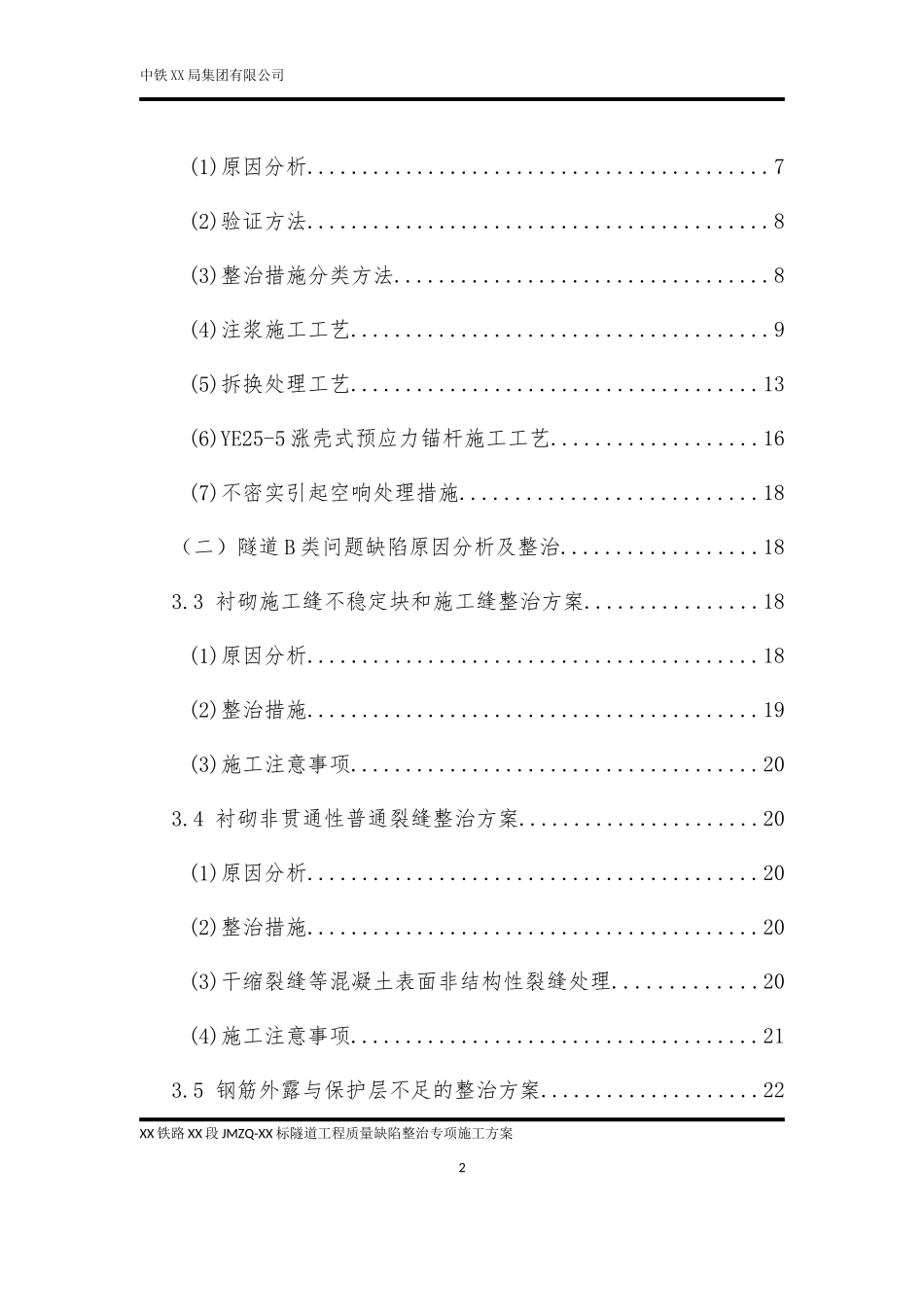 铁路隧道质量缺陷整治专项施工方案_第2页