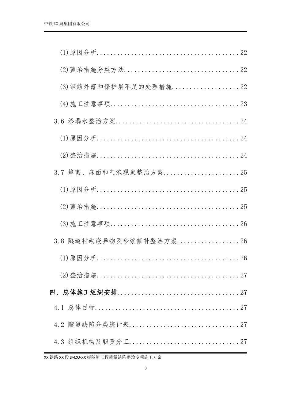 铁路隧道质量缺陷整治专项施工方案_第3页