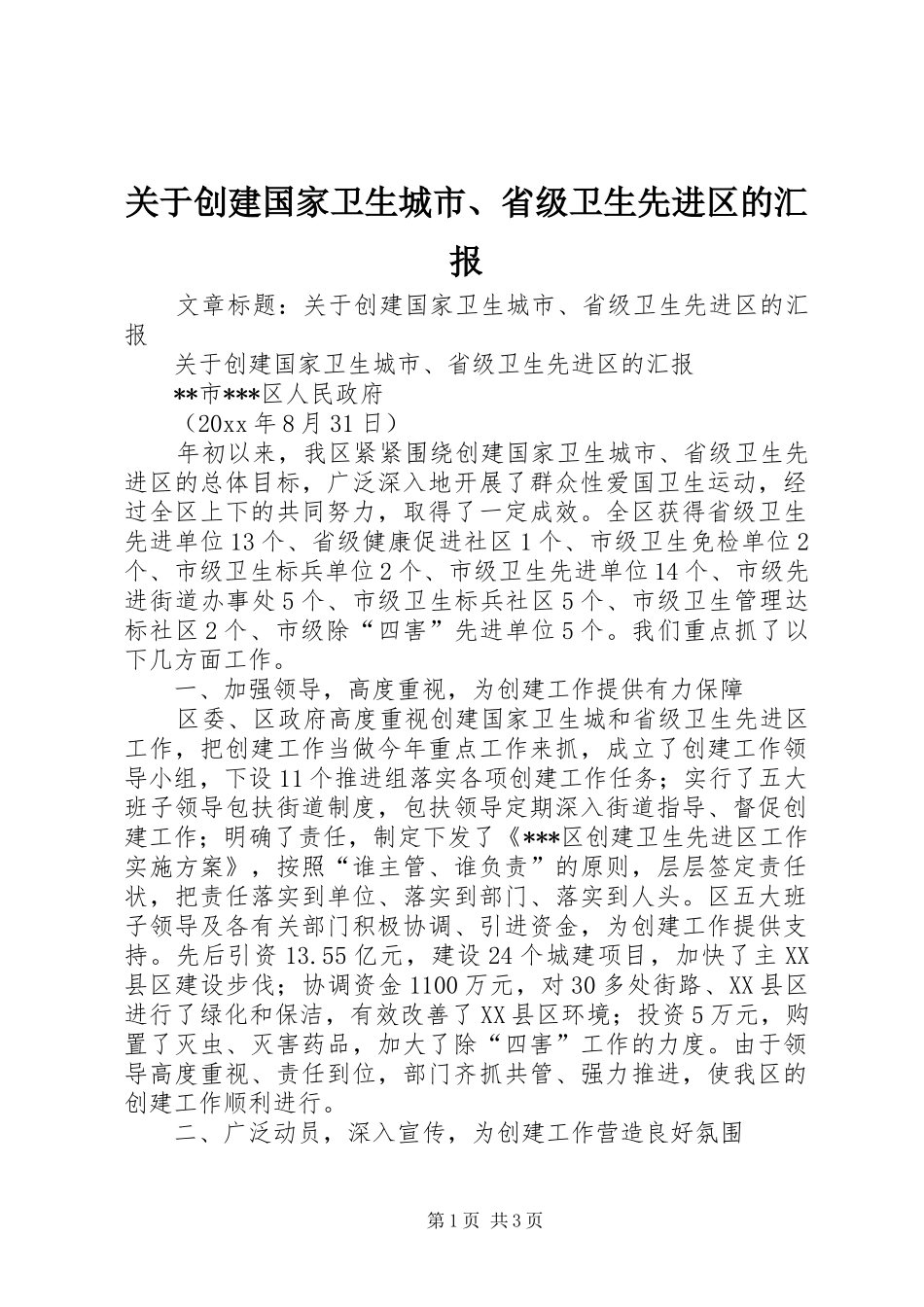 关于创建国家卫生城市、省级卫生先进区的汇报_第1页