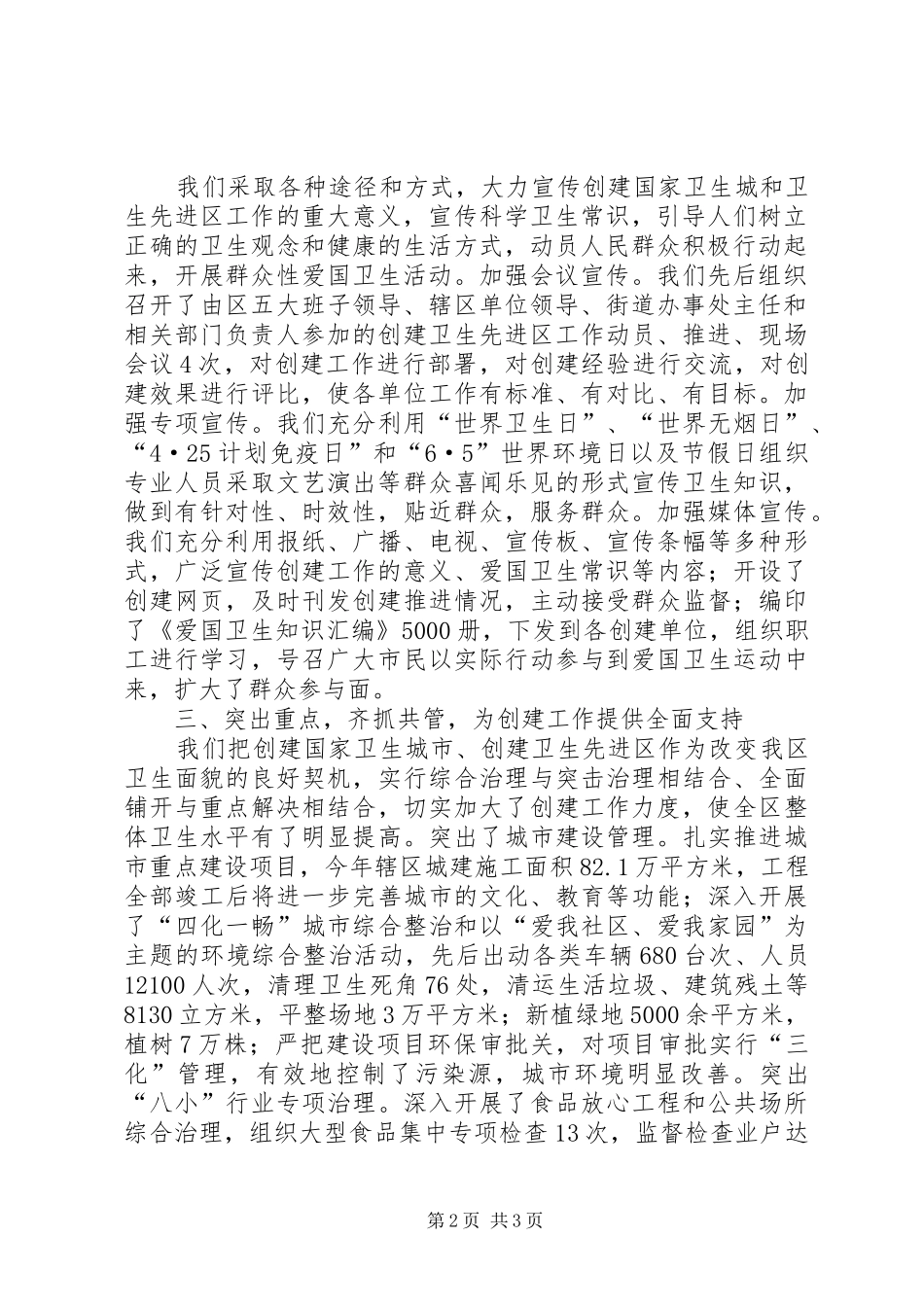 关于创建国家卫生城市、省级卫生先进区的汇报_第2页