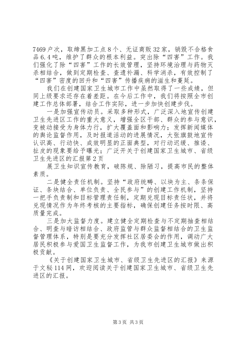 关于创建国家卫生城市、省级卫生先进区的汇报_第3页
