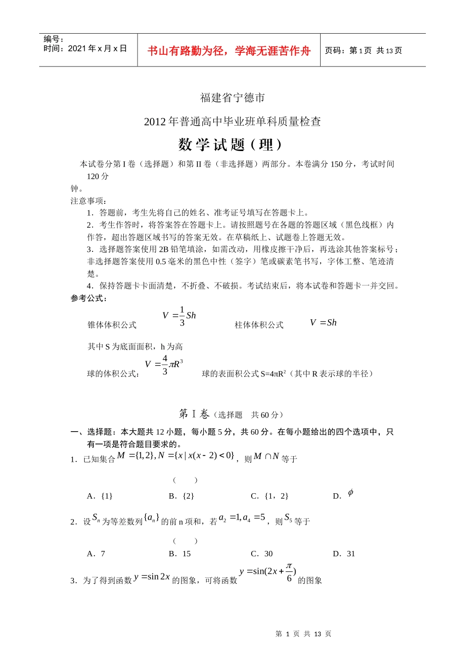 【数学】福建省宁德市XXXX届高三毕业班质量检查(理)_第1页