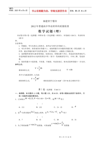 【数学】福建省宁德市XXXX届高三毕业班质量检查(理)