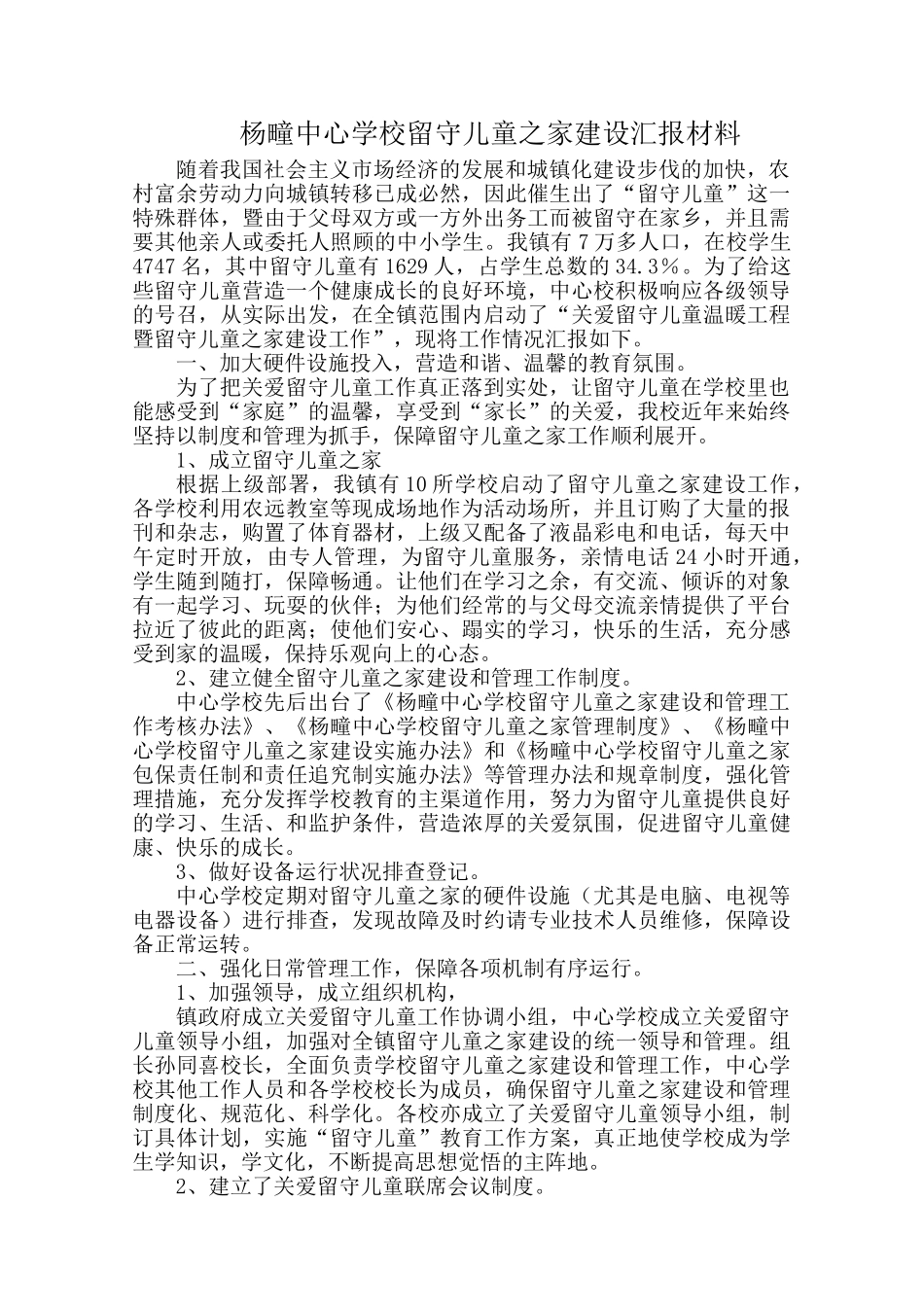 杨疃中心学校留守儿童之家建设汇报材料_第1页