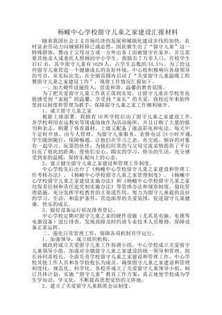 杨疃中心学校留守儿童之家建设汇报材料