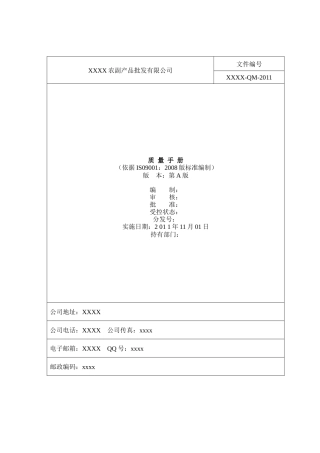 质量手册(农贸市场及配送)
