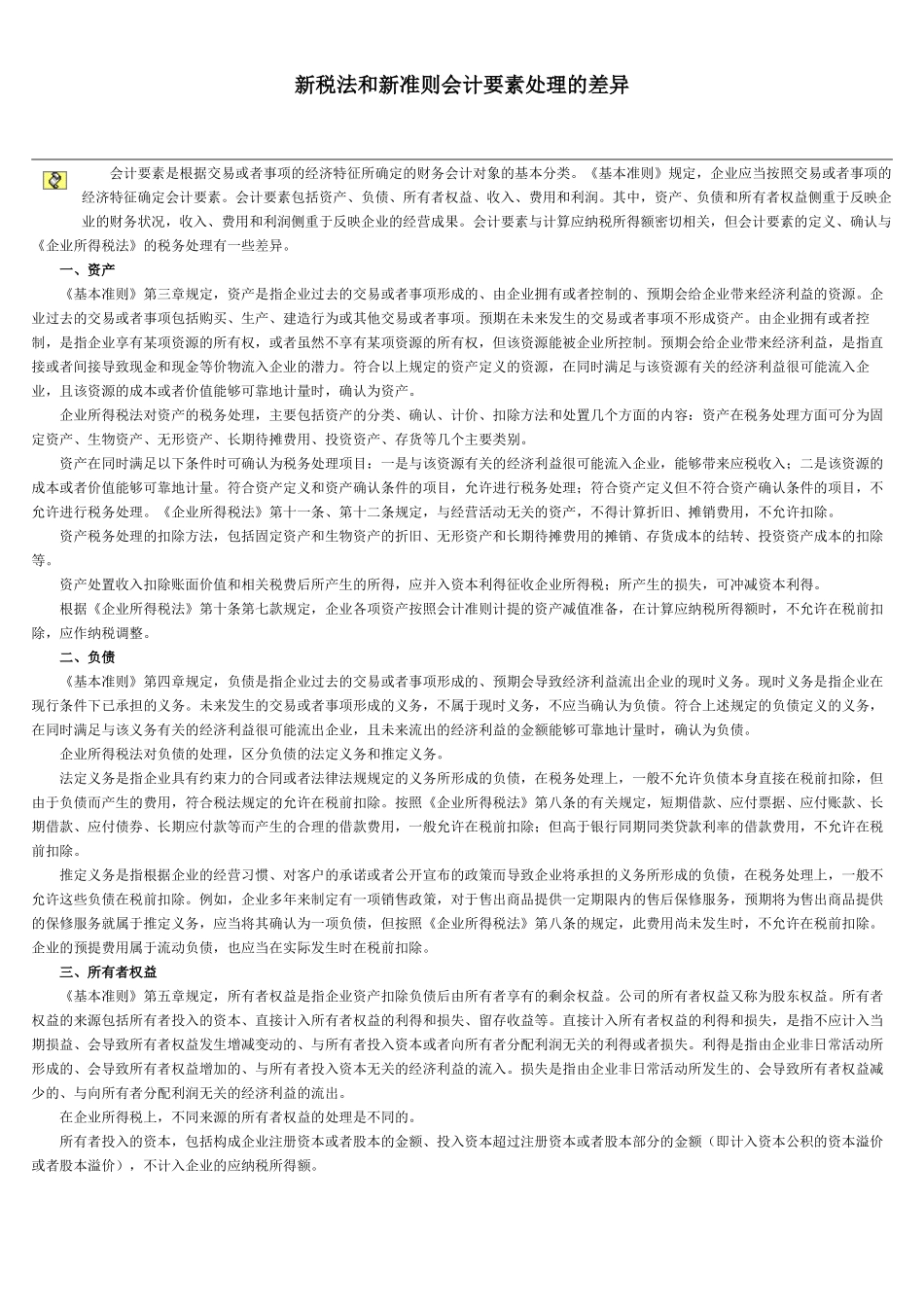新税法和新准则会计要素处理的差异_第1页