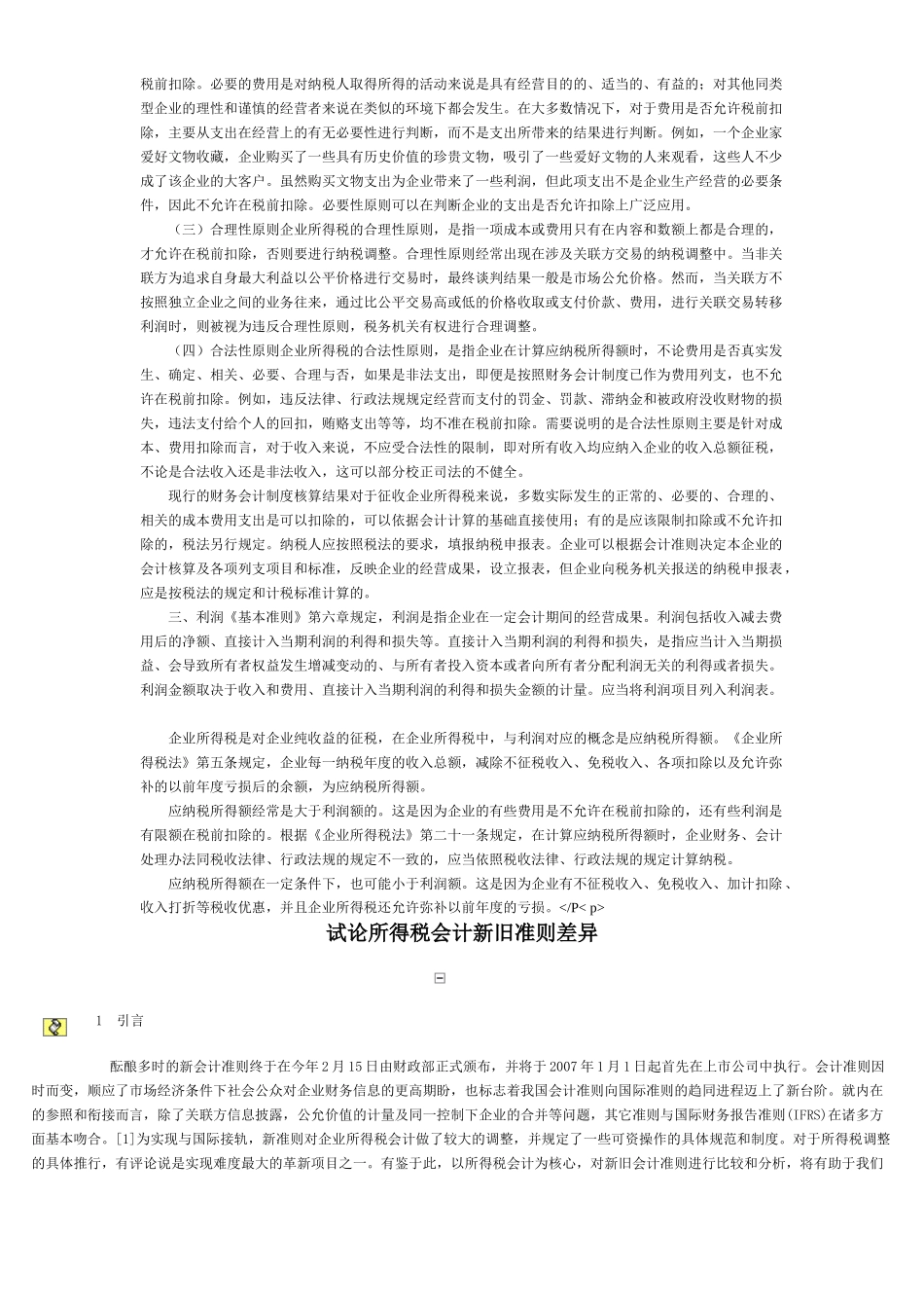 新税法和新准则会计要素处理的差异_第3页
