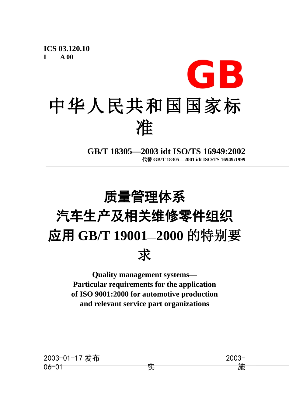 质量管理体系TS16949国标_第1页