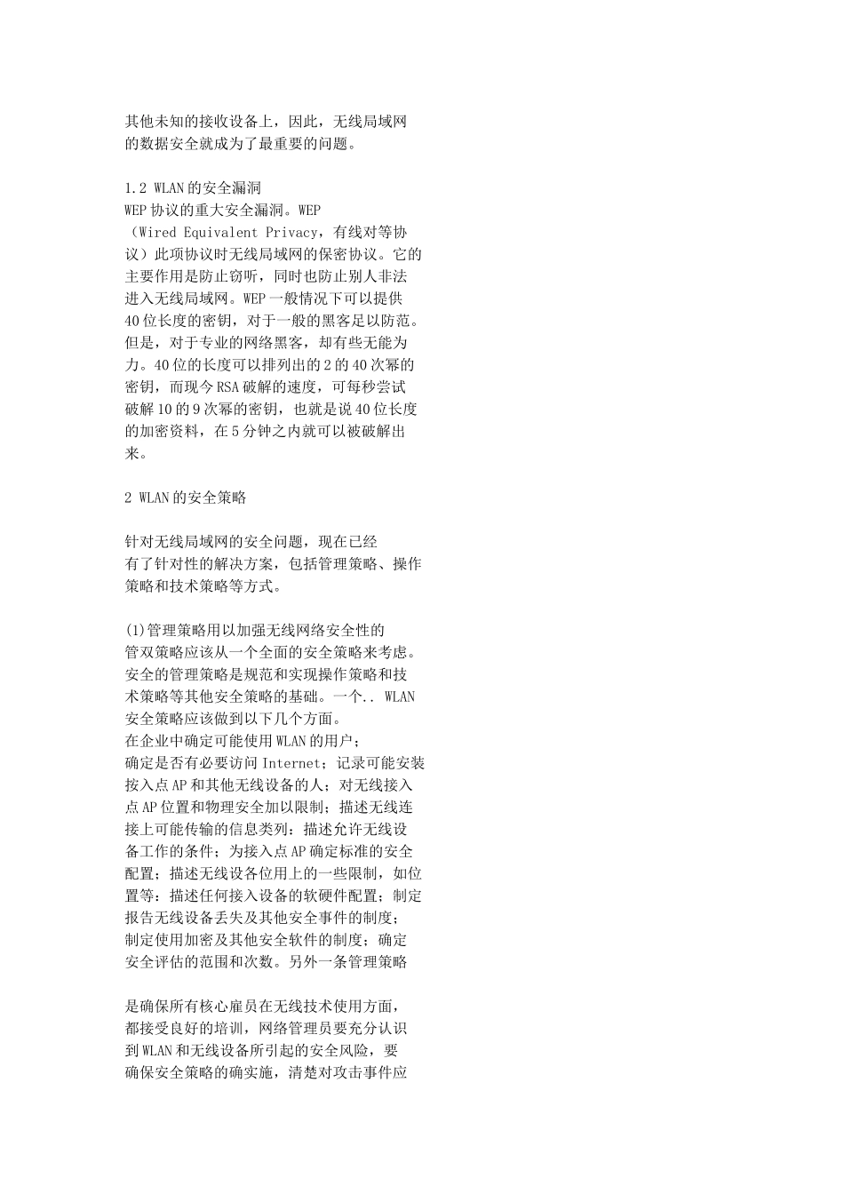无线局域网的安全问题和解决方案15906_第2页