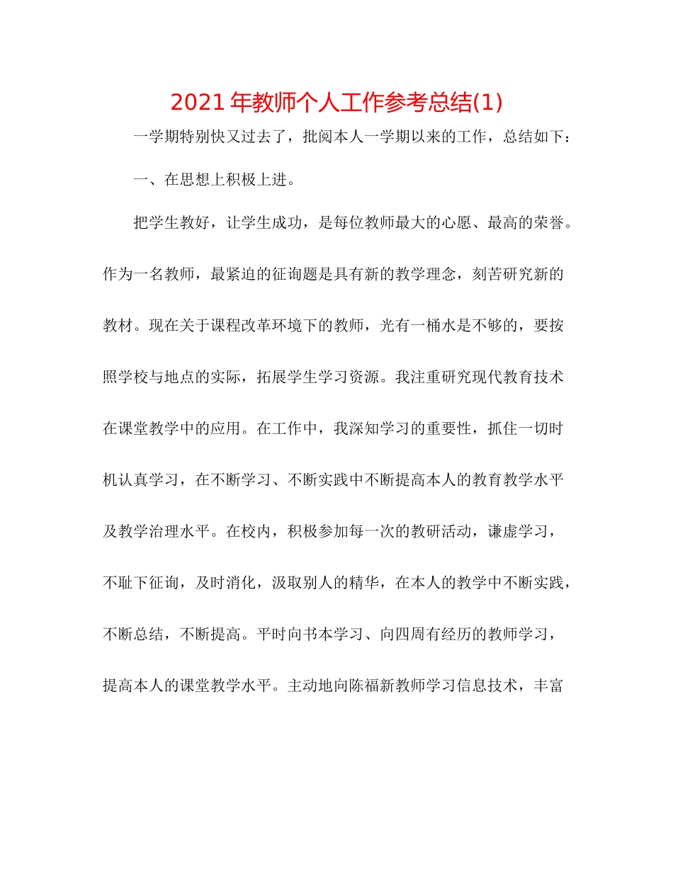 2021年教师个人工作参考总结1)_第1页